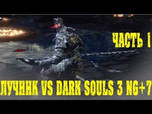 Лучник vs Dark souls 3 NG+7 часть 1 Судия гундир
