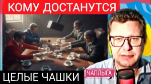 Что? Останется Украинцам. М.Чаплыга 16-02-2026