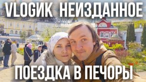 VLOGик НЕИЗДАННОЕ.  ЕДЕМ В ПЕЧОРЫ. ПРОГУЛКА ПО ГОРОДУ. ПАРК. АРЕНДА ЗВЕРЮГИ