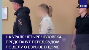 На Урале четыре человека предстанут перед судом по делу о взрыве в доме