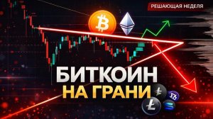 ⚪️ Биткоин готовится к пробою - сценарий на неделю