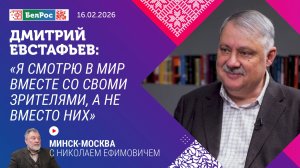 Дмитрий Евстафьев: я смотрю в мир вместе со своими зрителями, а не вместо них
