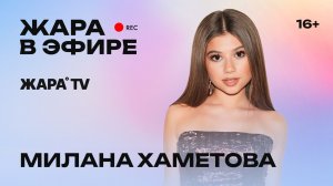 Милана Хаметова о съемках сериала, планах на год и подготовке к экзаменам /// Жара в эфире