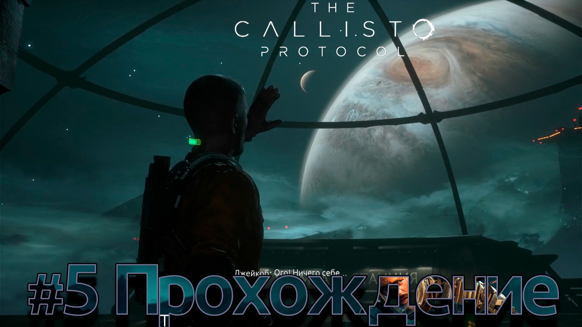 #TheCallistoProtocol - 5 Смываемся смотреть онлайн