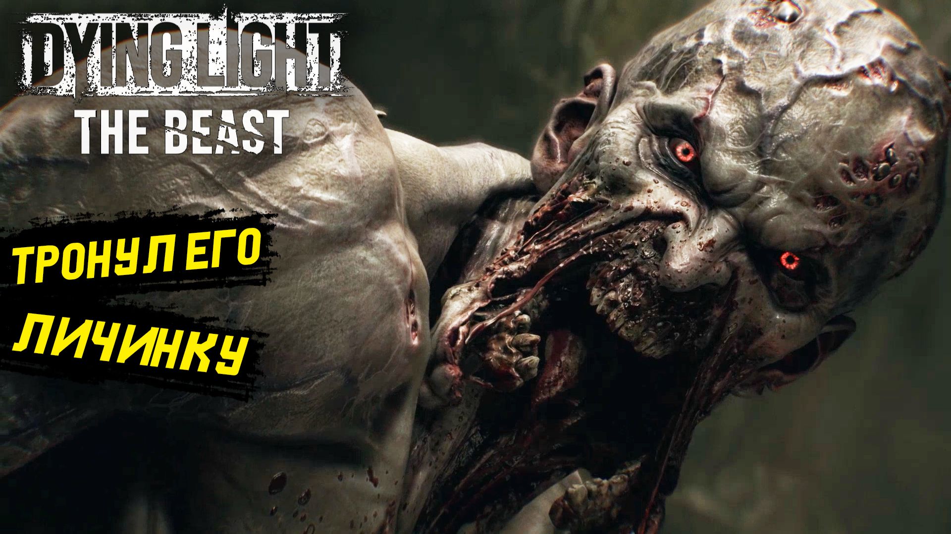 Пролетаю над личинкой прыгуна в Dying Light: The Beast - Прохождение игры #35 смотреть онлайн