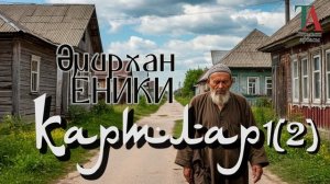 Картлар.  Серле-тирән булса кирәк картларның җаны