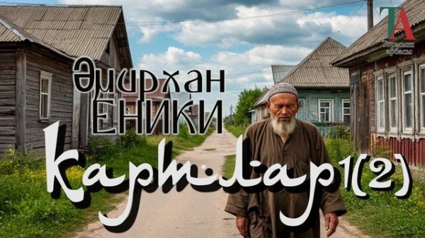 Картлар. Серле-тирән булса кирәк картларның җаны