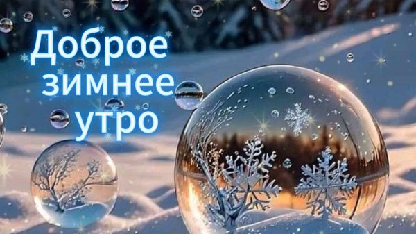 ❄️ Доброе зимнее утро! Открытки для души!