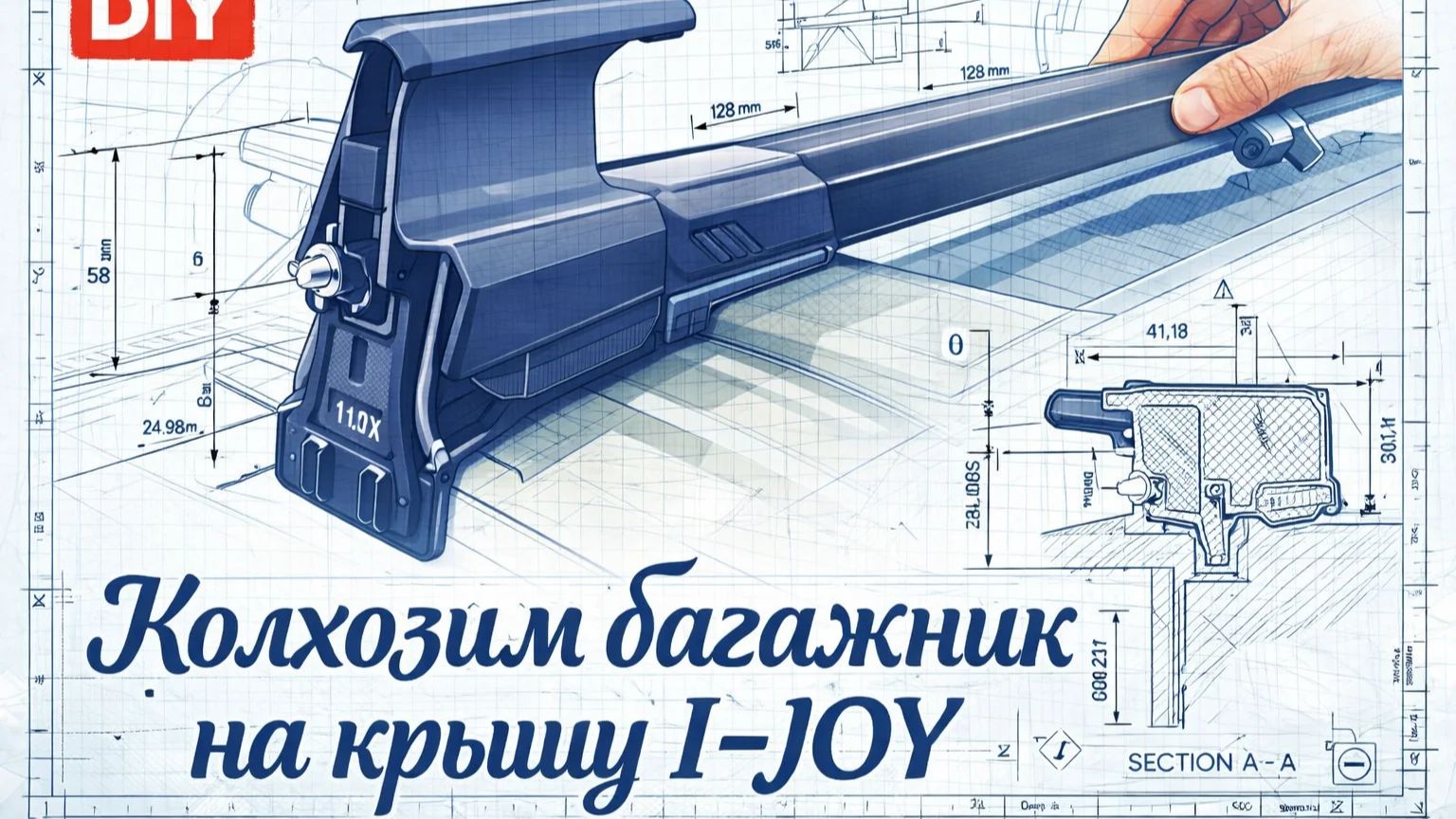 Багажник поперечины на I-Joy 2022-2026
