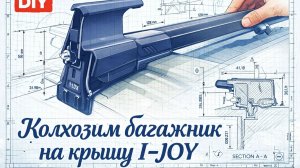 Багажник поперечины на I-Joy 2022-2026