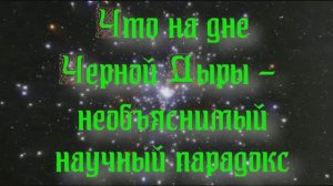 Полночная наука. Что на дне Черной Дыры - необъяснимый научный парадокс