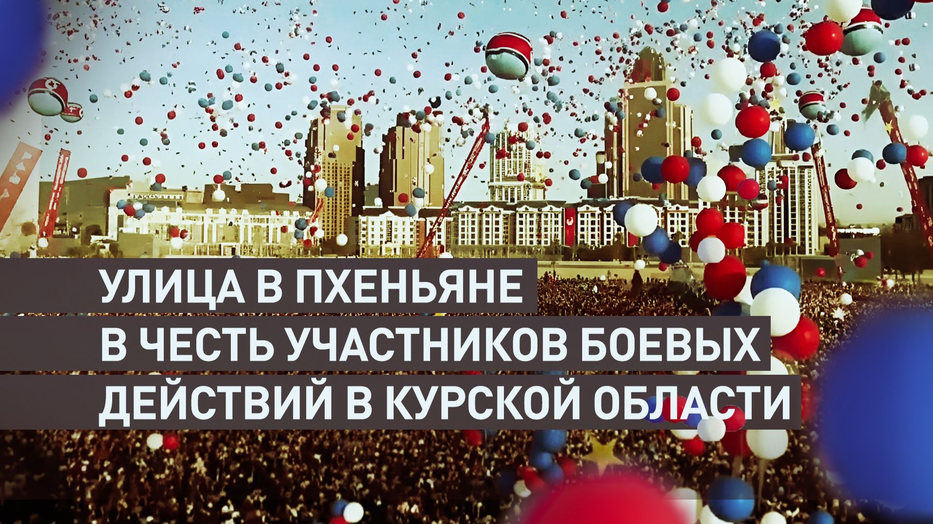 Ким Чен Ын открыл улицу в честь солдат КНДР, освобождавших Курскую область смотреть онлайн