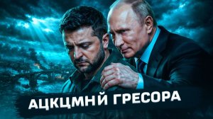 Украина пошла на большую уступку России  Товарищ Зеленского схвачен