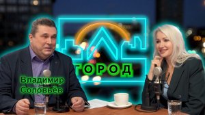Владимир Соловьев в подкасте «Город Л»