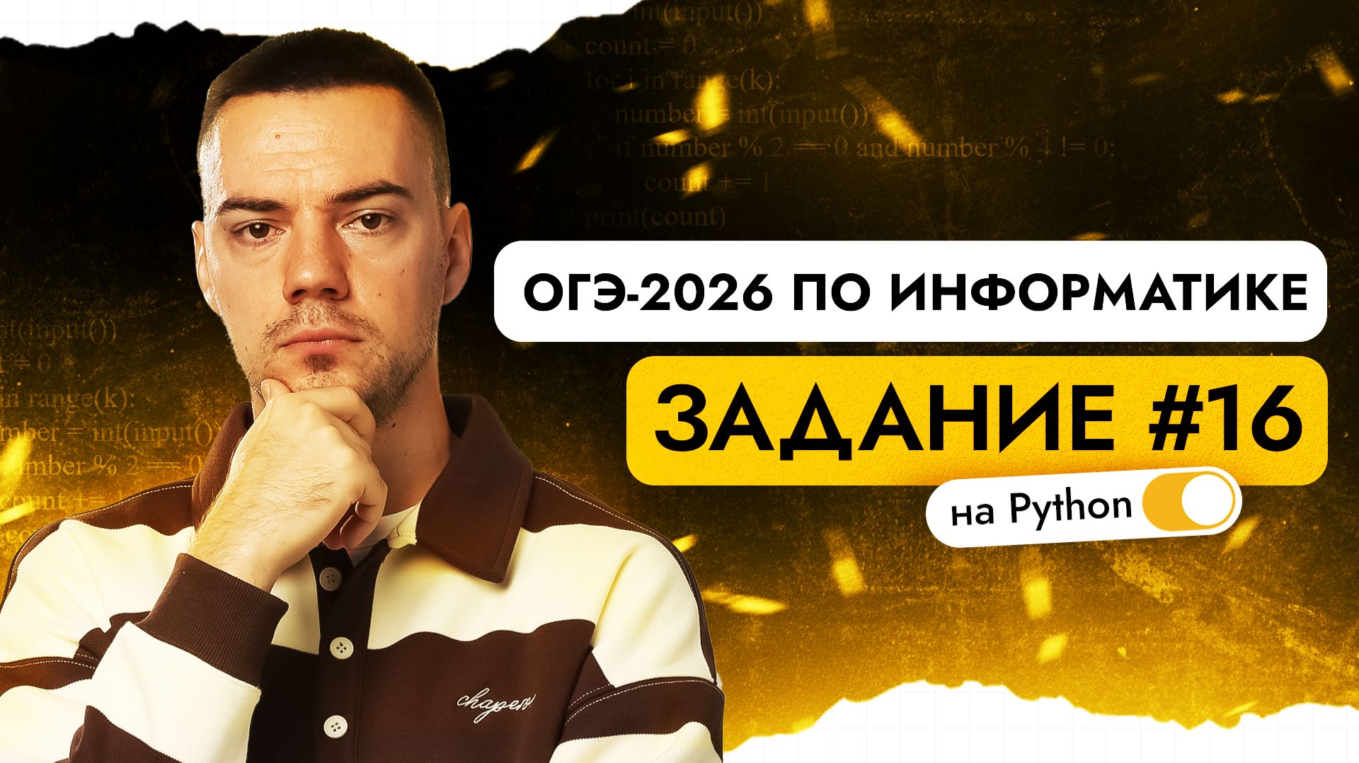 Разбор 16 задания | ОГЭ-2026 по информатике смотреть онлайн