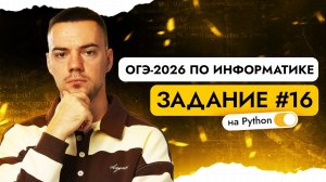 Разбор 16 задания | ОГЭ-2026 по информатике