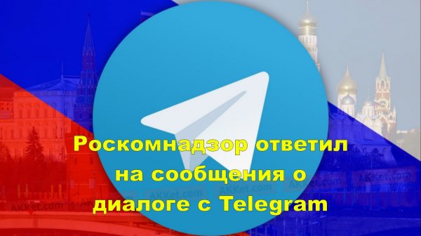 Роскомнадзор ответил на сообщения о диалоге с Telegram