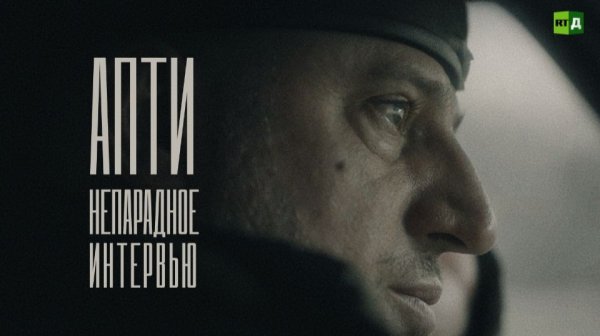 Апти. Непарадное интервью
