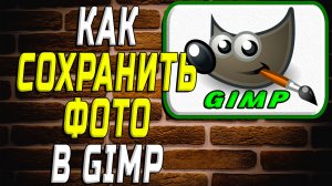 Как сохранить фото в гимп
