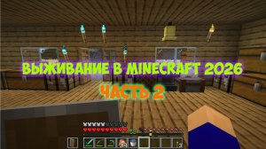 ВЫЖИВАНИЕ 2026 В *MINECRAFT* | ЧАСТЬ 2