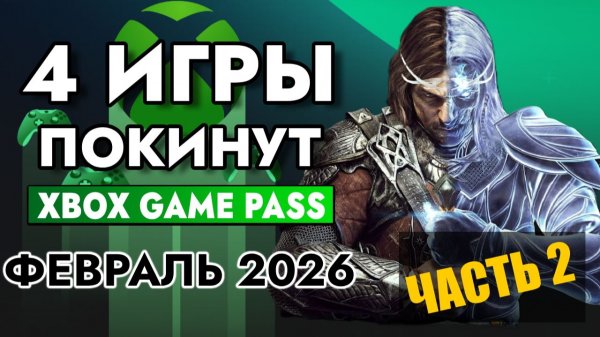 vk 4 ИГРЫ ПОКИНуТ XBOX GAME PASS 28 февраля 2026