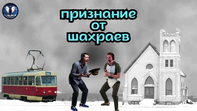Признание от шахраев.Телефонные аферисты смотреть онлайн