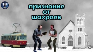 Признание от шахраев.Телефонные аферисты