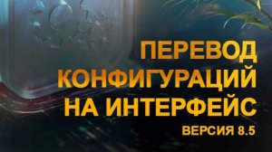 Анонс курса "Перевод конфигураций на интерфейс Версия 8.5"