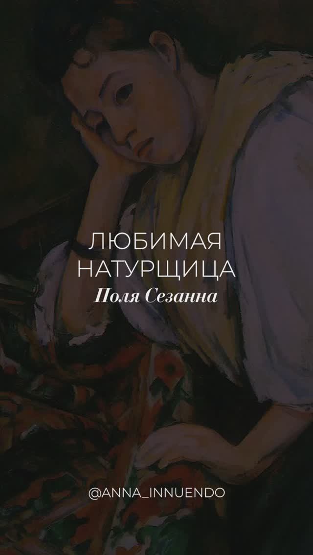 Любимая натурщица Поля Сезанна