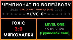 TOXIC - Мягколапки, UVC-6 (Mixt) - LEVEL ONE (Групповой этап)