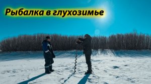 Рыбалка в глухозимье.