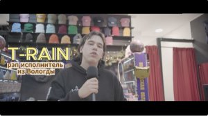 T-RAIN. Рэп исполнитель из Вологды. ХИП ХИП ИЗНУТРИ.