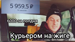 Пашу курьером на жиге в Яндекс доставке. Удачная смена.