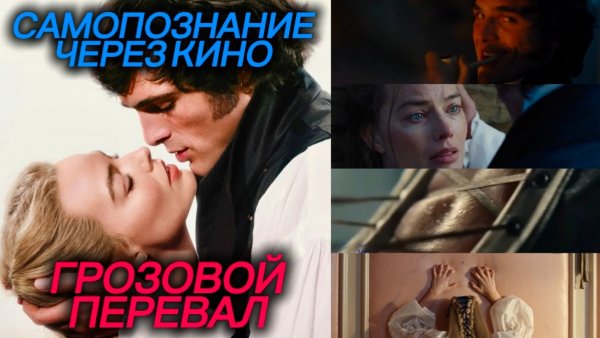 ГРОЗОВОЙ ПЕРЕВАЛ / Wuthering Heights (2026) САМОПОЗНАНИЕ ЧЕРЕЗ КИНО. ОБЗОР ФИЛЬМА, РЕЦЕНЗИЯ, ОТЗЫВ