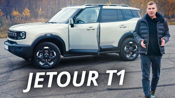 Стоит ли переплачивать за T2? Jetour T1 на дорогах и бездорожье | Наши тесты