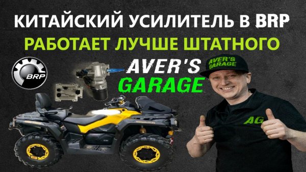 Чудо в AVER's GARAGE: Китайский усилитель руля для BRP – и руль крутится одним пальцем!