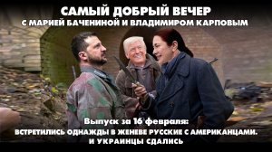 Встретились однажды в Женеве русские с американцами. И украинцы  сдались | 16.02.2026