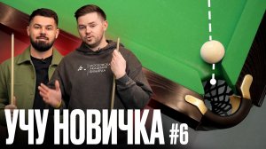 Учу НОВИЧКА забивать бортовые чужие ЗА 1 УРОК