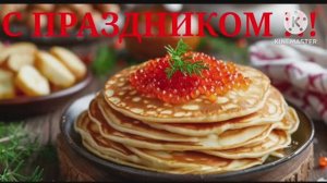 С МАСЛЕНИЦЕЙ ! ВТОРНИК – ЗАИГРЫШИ!