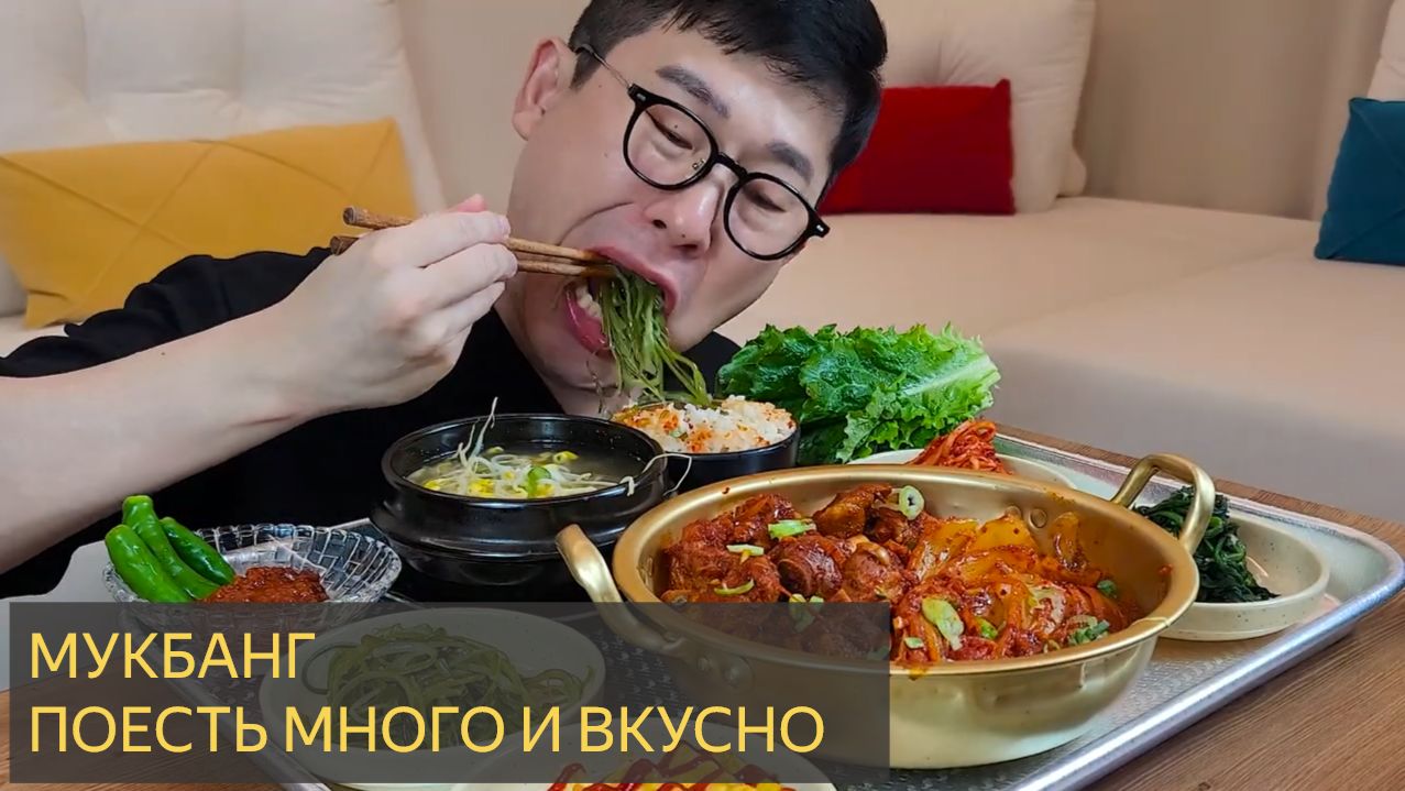 МУКБАНГ. ПОЕСТЬ МНОГО И ВКУСНО