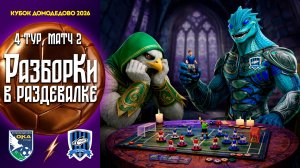 РазборКи в раздевалке | ФК Ока-2 – ФК Сатурн | 4 тур