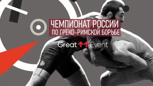 Чемпионат России по греко-римской борьбе. Омск 2025