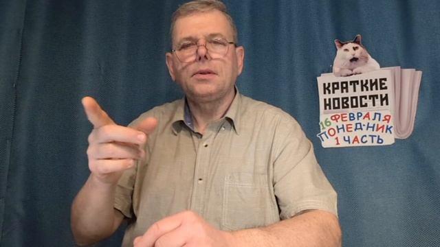 КРАТКИЕ НОВОСТИ 📰 16 ФЕВРАЛЯ 1ЧАСТЬ 👍 смотреть онлайн
