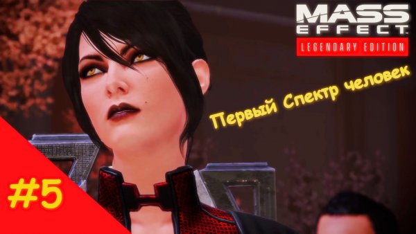 Прохождение Mass Effect. Выпуск #5 - Первый Спектр человек (Legendary Edition)