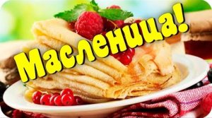 С ПЕРВЫМ ДНЁМ МАСЛЕНИЦЫ!