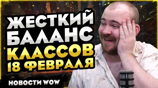 ЖЕСТКИЙ БАЛАНС КЛАССОВ 18 ФЕВРАЛЯ! MIDNIGHT НОВОСТИ ВОВ 12.0 WORLD OF WARCRAFT WOW #wow #warcraft