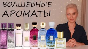 ВОЛШЕБНЫЕ АРОМАТЫ