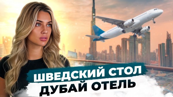 Шведский стол в Дубае