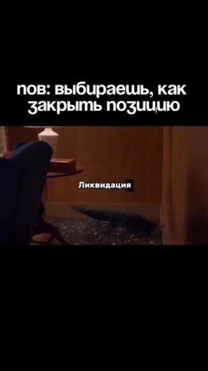 Закрытие позиции  #трейдинг  #юмор  #позиция  #торговля  #рынок