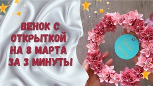 Венок с открыткой к 8 марта за 3 минуты | Простой DIY к Женскому дню